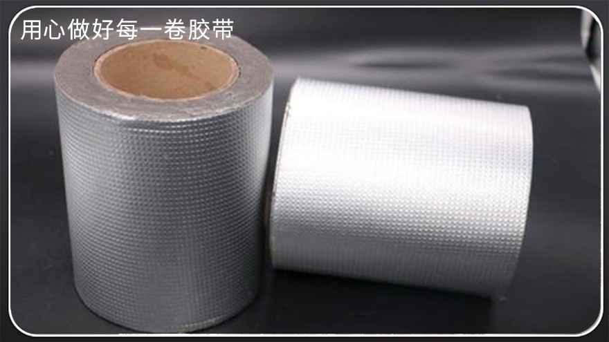 防水丁基胶带-厂家批发，铝箔丁基胶带，双面丁基胶带，防水补漏丁基胶带