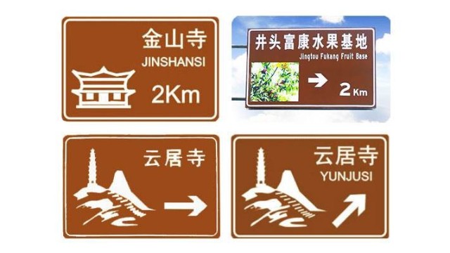 旅游区交通标志牌一般采用什么级别的反光膜？【昆山91视频网站下载】